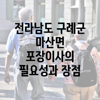 전라남도 구례군 마산면 포장이사의 필요성과 장점