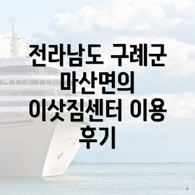 전라남도 구례군 마산면의 이삿짐센터 이용 후기