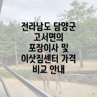 전라남도 담양군 고서면의 포장이사 및 이삿짐센터 가격 비교 안내