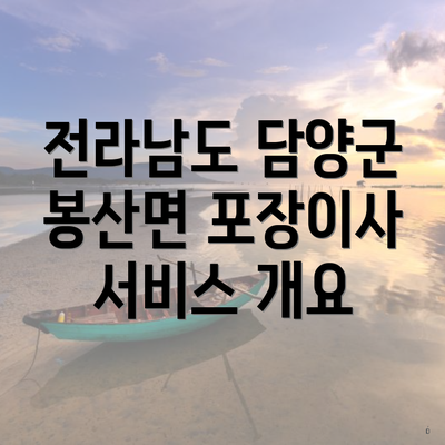 전라남도 담양군 봉산면 포장이사 서비스 개요