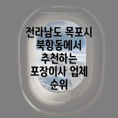 전라남도 목포시 북항동에서 추천하는 포장이사 업체 순위