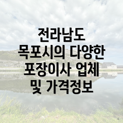 전라남도 목포시의 다양한 포장이사 업체 및 가격정보
