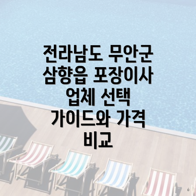 전라남도 무안군 삼향읍 포장이사 업체 선택 가이드와 가격 비교