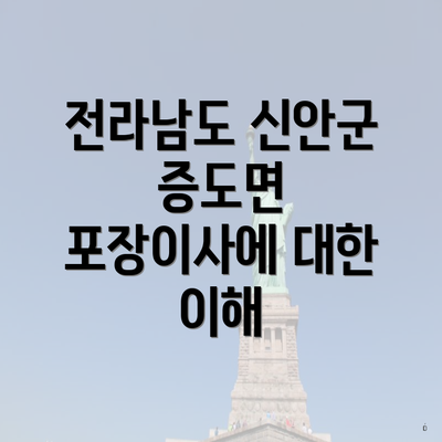 전라남도 신안군 증도면 포장이사에 대한 이해