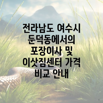 전라남도 여수시 둔덕동에서의 포장이사 및 이삿짐센터 가격 비교 안내