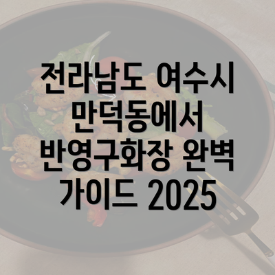 전라남도 여수시 만덕동에서 반영구화장 완벽 가이드 2025