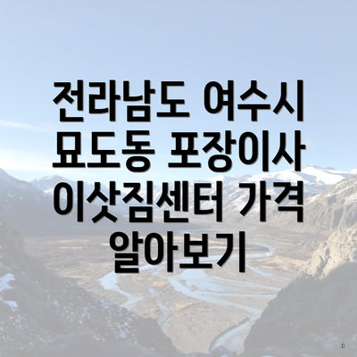 전라남도 여수시 묘도동 포장이사 이삿짐센터 가격 알아보기