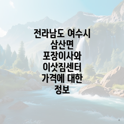 전라남도 여수시 삼산면 포장이사와 이삿짐센터 가격에 대한 정보