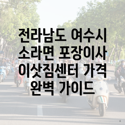 전라남도 여수시 소라면 포장이사 이삿짐센터 가격 완벽 가이드