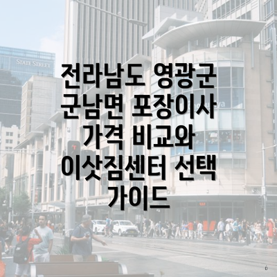 전라남도 영광군 군남면 포장이사 가격 비교와 이삿짐센터 선택 가이드