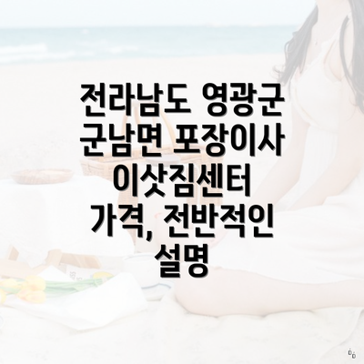 전라남도 영광군 군남면 포장이사 이삿짐센터 가격, 전반적인 설명