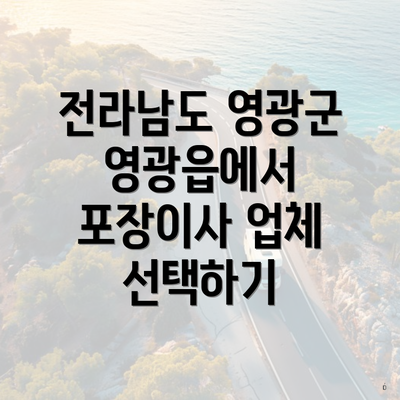 전라남도 영광군 영광읍에서 포장이사 업체 선택하기