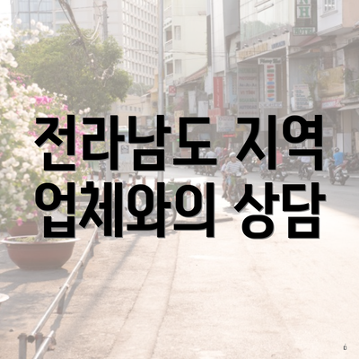 전라남도 지역 업체와의 상담