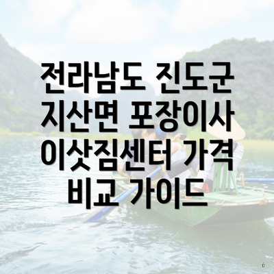 전라남도 진도군 지산면 포장이사 이삿짐센터 가격 비교 가이드