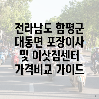 전라남도 함평군 대동면 포장이사 및 이삿짐센터 가격비교 가이드