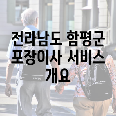 전라남도 함평군 포장이사 서비스 개요