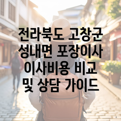 전라북도 고창군 성내면 포장이사 이사비용 비교 및 상담 가이드