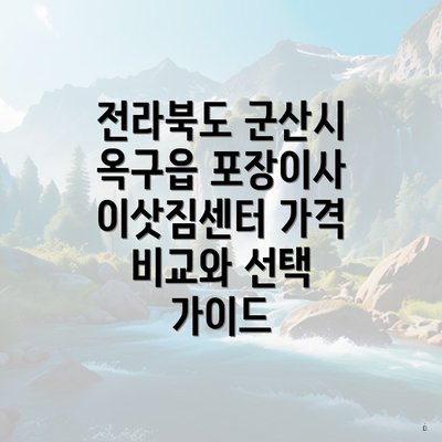전라북도 군산시 옥구읍 포장이사 이삿짐센터 가격 비교와 선택 가이드