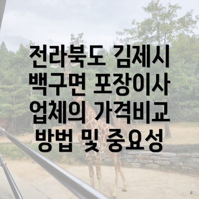 전라북도 김제시 백구면 포장이사 업체의 가격비교 방법 및 중요성