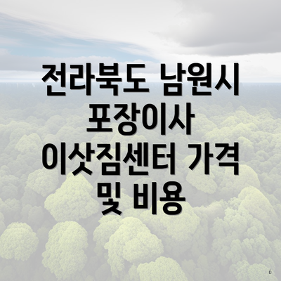 전라북도 남원시 포장이사 이삿짐센터 가격 및 비용