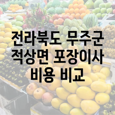 전라북도 무주군 적상면 포장이사 비용 비교