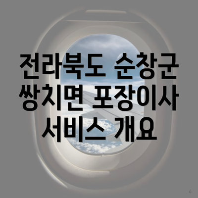 전라북도 순창군 쌍치면 포장이사 서비스 개요