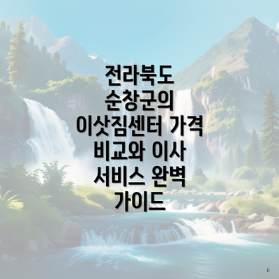 전라북도 순창군의 이삿짐센터 가격 비교와 이사 서비스 완벽 가이드