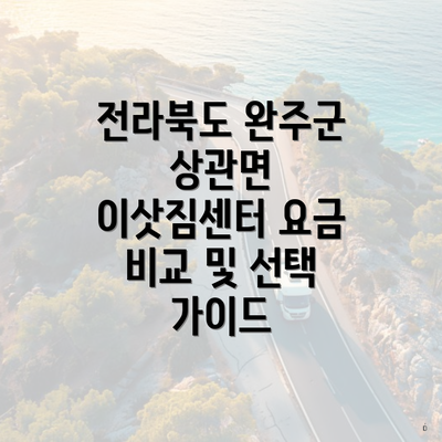 전라북도 완주군 상관면 이삿짐센터 요금 비교 및 선택 가이드