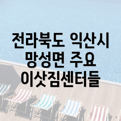 전라북도 익산시 망성면 주요 이삿짐센터들