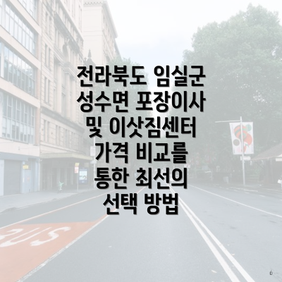 전라북도 임실군 성수면 포장이사 및 이삿짐센터 가격 비교를 통한 최선의 선택 방법