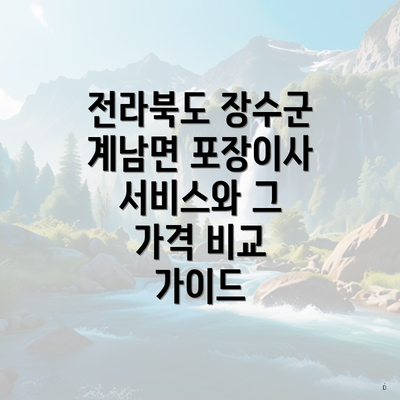 전라북도 장수군 계남면 포장이사 서비스와 그 가격 비교 가이드