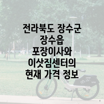 전라북도 장수군 장수읍 포장이사와 이삿짐센터의 현재 가격 정보