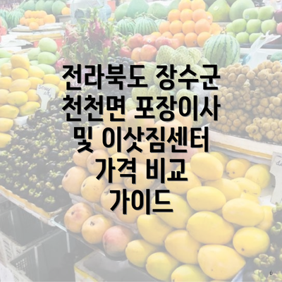 전라북도 장수군 천천면 포장이사 및 이삿짐센터 가격 비교 가이드