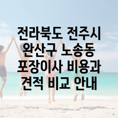 전라북도 전주시 완산구 노송동 포장이사 비용과 견적 비교 안내