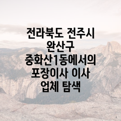 전라북도 전주시 완산구 중화산1동에서의 포장이사 이사 업체 탐색