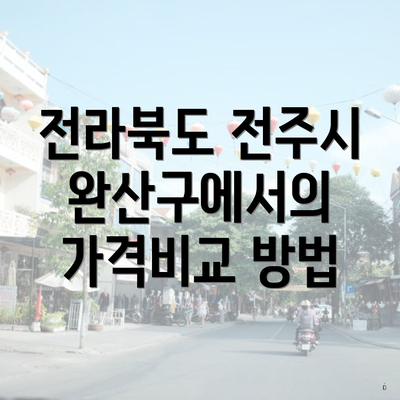 전라북도 전주시 완산구에서의 가격비교 방법