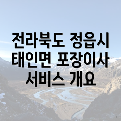 전라북도 정읍시 태인면 포장이사 서비스 개요