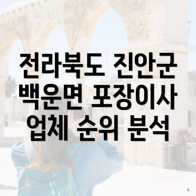 전라북도 진안군 백운면 포장이사 업체 순위 분석