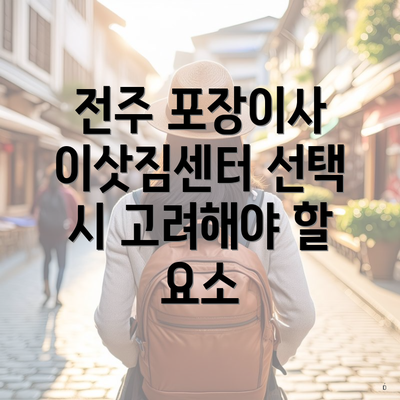 전주 포장이사 이삿짐센터 선택 시 고려해야 할 요소