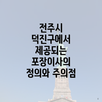 전주시 덕진구에서 제공되는 포장이사의 정의와 주의점