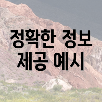 정확한 정보 제공 예시