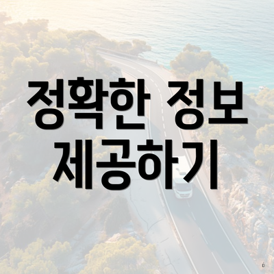 정확한 정보 제공하기