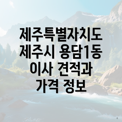 제주특별자치도 제주시 용담1동 이사 견적과 가격 정보