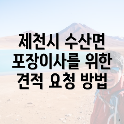 제천시 수산면 포장이사를 위한 견적 요청 방법