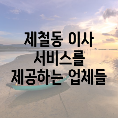 제철동 이사 서비스를 제공하는 업체들