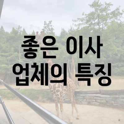 좋은 이사 업체의 특징