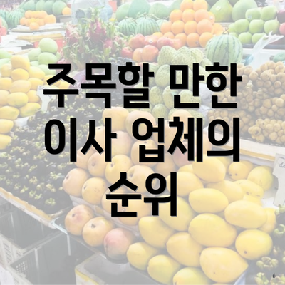 주목할 만한 이사 업체의 순위