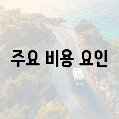 주요 비용 요인