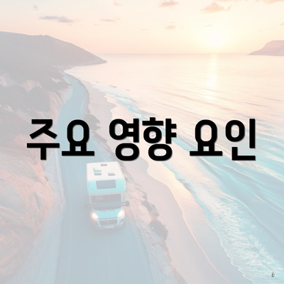 주요 영향 요인