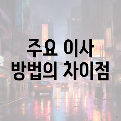 주요 이사 방법의 차이점